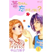 蕾ちゃん、忘れモノない?(1)（フェアベル） [電子書籍]