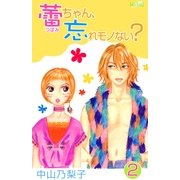 蕾ちゃん、忘れモノない?(2)（フェアベル） [電子書籍]