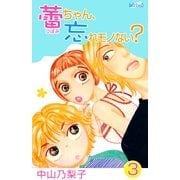蕾ちゃん、忘れモノない?(3)（フェアベル） [電子書籍]