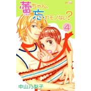 蕾ちゃん、忘れモノない?(4)（フェアベル） [電子書籍]