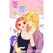 蕾ちゃん、忘れモノない?(5)（フェアベル） [電子書籍]