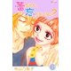 蕾ちゃん、忘れモノない?(6)（フェアベル） [電子書籍]