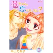 蕾ちゃん、忘れモノない?(6)（フェアベル） [電子書籍]