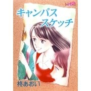 キャンパススケッチ（フェアベル） [電子書籍]