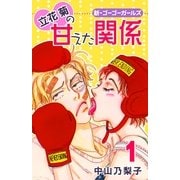 立花菊の甘えた関係(1)（フェアベル） [電子書籍]