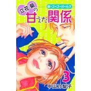 立花菊の甘えた関係(3)（フェアベル） [電子書籍]