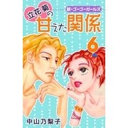 立花菊の甘えた関係(6)（フェアベル） [電子書籍]