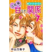 立花菊の甘えた関係(7)（フェアベル） [電子書籍]