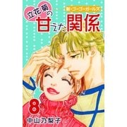 立花菊の甘えた関係(8)（フェアベル） [電子書籍]