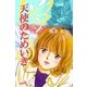 天使のためいき（フェアベル） [電子書籍]