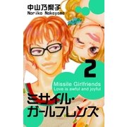 ミサイル・ガ-ルフレンズ(2)（フェアベル） [電子書籍]