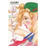 美しいコトバ（フェアベル） [電子書籍]