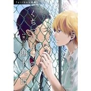 くちづけまでの四十九日 第1話 迷い寝子(ねこ)（フェアベル） [電子書籍]