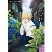 くちづけまでの四十九日 第2話 鳴かぬ蛍が身を焦がす（フェアベル） [電子書籍]