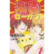 楽園せーかつ（ジュネット） [電子書籍]