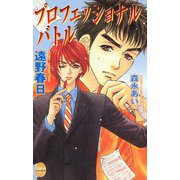 プロフェッショナル・バトル（ジュネット） [電子書籍]