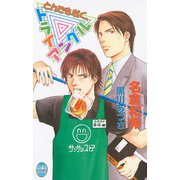 とんでもなく、トライアングル（ジュネット） [電子書籍]