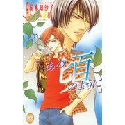 あの頃のように（ジュネット） [電子書籍]