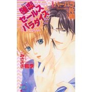 極楽セールスパラダイス（ジュネット） [電子書籍]