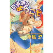 反省室へようこそ（ジュネット） [電子書籍]