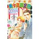 トンデモ！? 美少年鑑定団（ジュネット） [電子書籍]