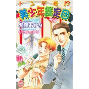 トンデモ！? 美少年鑑定団（ジュネット） [電子書籍]