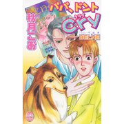 パパ、ドントCry（ジュネット） [電子書籍]