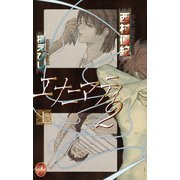 エナニマティ2(上)（ジュネット） [電子書籍]