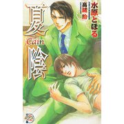 夏陰-Cain-（ジュネット） [電子書籍]