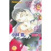 百花繚乱（ジュネット） [電子書籍]