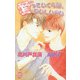 愛っていくらだ、おいしいかい（ジュネット） [電子書籍]