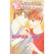 愛っていくらだ、おいしいかい（ジュネット） [電子書籍]