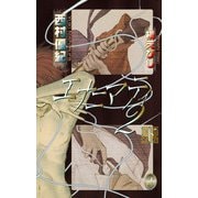 エナニマティ2＜下＞（ジュネット） [電子書籍]