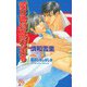 愛は地獄を突っ走る（ジュネット） [電子書籍]
