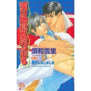 愛は地獄を突っ走る（ジュネット） [電子書籍]