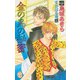 金の鳥の秘密（ジュネット） [電子書籍]