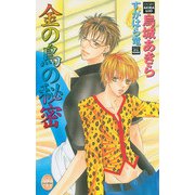 金の鳥の秘密（ジュネット） [電子書籍]