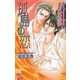 孤島の恋（ジュネット） [電子書籍]