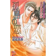 孤島の恋（ジュネット） [電子書籍]