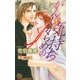 がんじがらめの気持ち（ジュネット） [電子書籍]