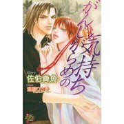 がんじがらめの気持ち（ジュネット） [電子書籍]