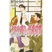 オキテ破りの恋愛営業（ジュネット） [電子書籍]