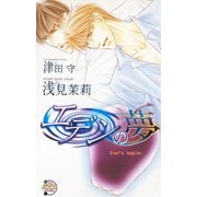 エデンの夢（ジュネット） [電子書籍]