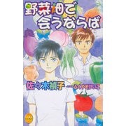 野菜畑で会うならば（ジュネット） [電子書籍]