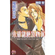 未確認絶頂物体（ジュネット） [電子書籍]