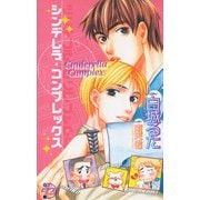 シンデレラ・コンプレックス（ジュネット） [電子書籍]