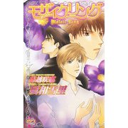 モザイクリング（ジュネット） [電子書籍]