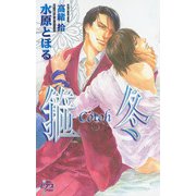箍冬-Cotoh-（ジュネット） [電子書籍]