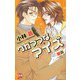 ワガママなアイズ（ジュネット） [電子書籍]