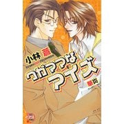 ワガママなアイズ（ジュネット） [電子書籍]